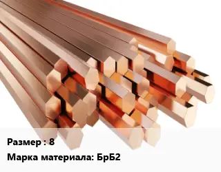 Шестигранник бронзовый 8 Марка: БрБ2